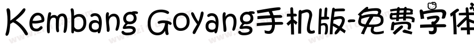 Kembang Goyang手机版字体转换